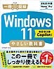 Windows 11 やさしい教科書 ［改訂第3版 Copilot対応］