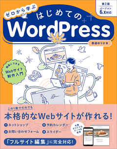 ゼロから学ぶ はじめてのWordPress 第2版 ［バージョン6.x対応］　簡単にできるWebサイト制作入門