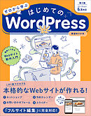 ゼロから学ぶ はじめてのWordPress 第2版 ［バージョン6.x対応］　簡単にできるWebサイト制作入門