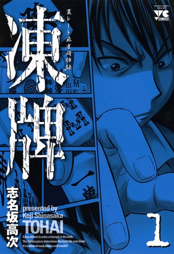 Amazon | 全国 凍牌 裏レート麻雀闘牌録 志名坂高次 [1-12巻