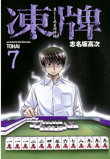 凍牌 とうはい 裏レート麻雀闘牌録 7 漫画 無料試し読みなら 電子書籍ストア ブックライブ 凍牌 とうはい 裏レート麻雀闘牌録 7 漫画 無料試し読みなら 電子書籍ストア ブックライブ