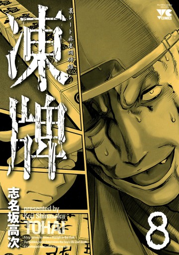 凍牌 とうはい 裏レート麻雀闘牌録 8 志名坂高次 漫画 無料試し読みなら 電子書籍ストア ブックライブ