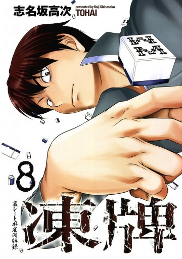 凍牌 とうはい 裏レート麻雀闘牌録 8 漫画 無料試し読みなら 電子書籍ストア ブックライブ 凍牌 とうはい 裏レート麻雀闘牌録 8 漫画 無料試し読みなら 電子書籍ストア ブックライブ