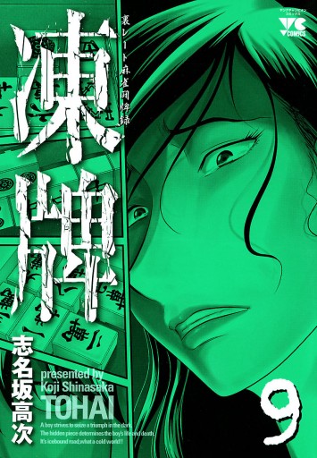 凍牌 とうはい 裏レート麻雀闘牌録 9 漫画 無料試し読みなら 電子書籍ストア ブックライブ