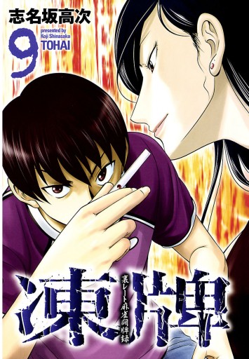 凍牌 とうはい 裏レート麻雀闘牌録 9 志名坂高次 漫画 無料試し読みなら 電子書籍ストア ブックライブ 凍牌 とうはい 裏レート麻雀闘牌録 9 志名坂高次 漫画 無料試し読みなら 電子書籍ストア ブックライブ