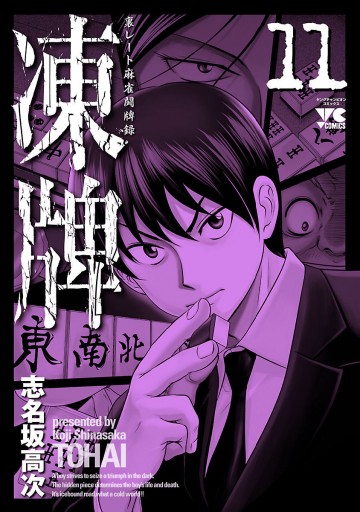 凍牌 とうはい 裏レート麻雀闘牌録 11 志名坂高次 漫画 無料試し読みなら 電子書籍ストア ブックライブ