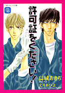 不器用、なんです - 中原一也/鬼塚征士 - BL(ボーイズラブ)小説・無料試し読みなら、電子書籍・コミックストア ブックライブ