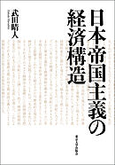 日本帝国主義の経済構造