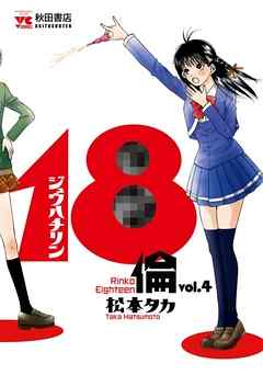 18倫　vol.4