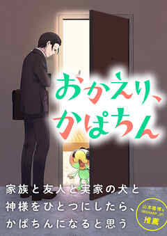おかえり、かぱちん【タテヨミ】(7)　お宝紹介 - ヘケメデ - 女性マンガ・無料試し読みなら、電子書籍・コミックストア ブックライブ
