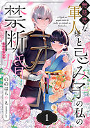 無慈悲な軍人様と忌み子の私の禁断婚