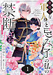 無慈悲な軍人様と忌み子の私の禁断婚(1)