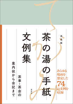 決定版　茶の湯の手紙文例集　茶事・茶会の案内状から会記まで