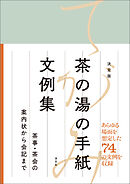 決定版　茶の湯の手紙文例集　茶事・茶会の案内状から会記まで