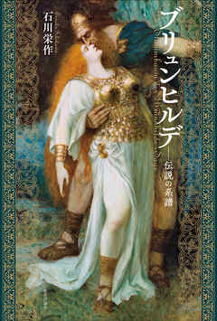 ブリュンヒルデ—伝説の系譜