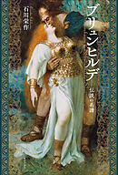 ブリュンヒルデ—伝説の系譜