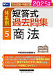 2025年版 司法試験・予備試験 体系別短答式過去問集 5 商法