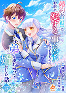婚約者(仮)にお前を愛する事はないと言われたのでその弟を連れ帰って婿にした話【第十七話】