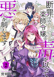 断罪された薬師令嬢は毒を以って悪を制します【電子単行本版／特典おまけ付き】
