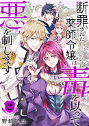 断罪された薬師令嬢は毒を以って悪を制します【電子単行本版／特典おまけ付き】２