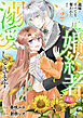 義妹にすべてを奪われたのに元婚約者（上司）が溺愛してきます。【電子単行本版／特典おまけ付き】２