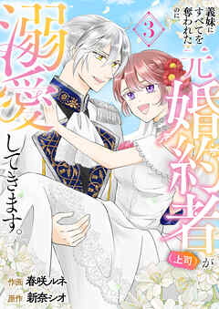 義妹にすべてを奪われたのに元婚約者（上司）が溺愛してきます。【電子単行本版／特典おまけ付き】