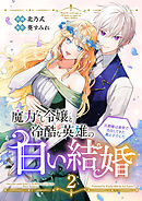 魔力なし令嬢と冷酷な英雄の白い結婚～旦那様は前世で告白してきた教え子でした～【電子単行本版／特典おまけ付き】２