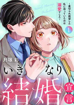 いきなり結婚宣言～裏切られ絶望した私に待っていたのは溺愛でした～【電子単行本版】