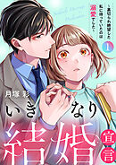 いきなり結婚宣言～裏切られ絶望した私に待っていたのは溺愛でした～【電子単行本版】