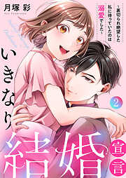 いきなり結婚宣言～裏切られ絶望した私に待っていたのは溺愛でした～【電子単行本版】