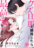 クズ旦那と離婚したら、最高の愛を注がれています【電子単行本版】