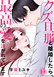 クズ旦那と離婚したら、最高の愛を注がれています【電子単行本版】１