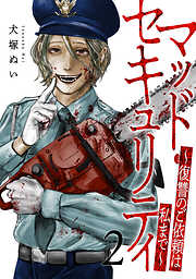 マッド・セキュリティ～復讐のご依頼は私まで～【電子単行本版】