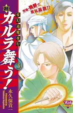 変幻退魔夜行 超 カルラ舞う 3 漫画 無料試し読みなら 電子書籍ストア ブックライブ