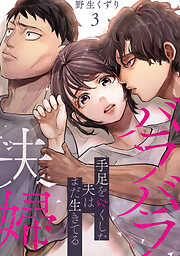 バラバラ夫婦～手足をなくした夫はまだ生きてる【電子単行本版】
