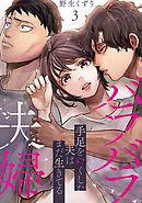 バラバラ夫婦～手足をなくした夫はまだ生きてる【電子単行本版】３
