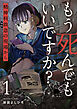 もう死んでもいいですか？～精神科救急の現場から～【電子単行本版】１