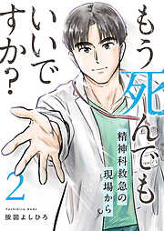 もう死んでもいいですか？～精神科救急の現場から～【電子単行本版】