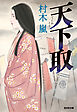 天下取（てんかとり）