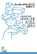 ぼくのことをたくさん話そう