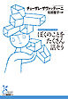 ぼくのことをたくさん話そう