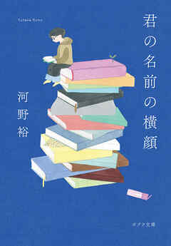 君の名前の横顔