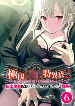 極限××特異点2 ～快楽堕ち配信バトルロワイヤル、開幕～第6話【タテヨミ】