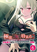 極限××特異点2 ～快楽堕ち配信バトルロワイヤル、開幕～第6話【タテヨミ】