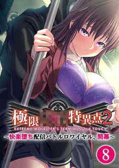 極限××特異点2 ～快楽堕ち配信バトルロワイヤル、開幕～第8話【タテヨミ】