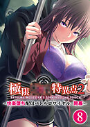 極限××特異点2 ～快楽堕ち配信バトルロワイヤル、開幕～第8話【タテヨミ】