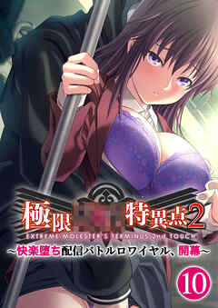 極限××特異点2 ～快楽堕ち配信バトルロワイヤル、開幕～第10話【タテヨミ】