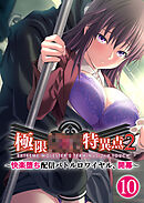 極限××特異点2 ～快楽堕ち配信バトルロワイヤル、開幕～第10話【タテヨミ】