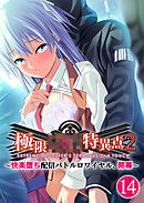 極限××特異点2 ～快楽堕ち配信バトルロワイヤル、開幕～第14話【タテヨミ】