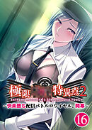 極限××特異点2 ～快楽堕ち配信バトルロワイヤル、開幕～第16話【タテヨミ】